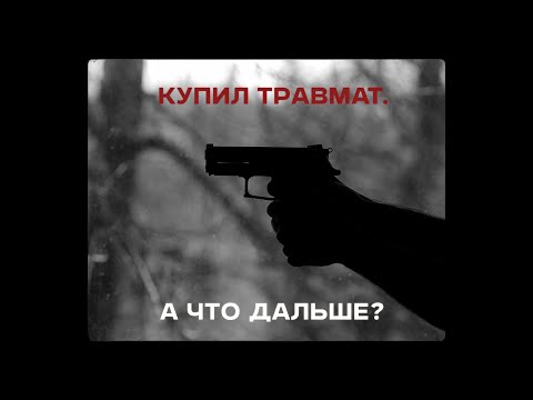 Видео: Купил травмат. А что дальше? Юридические нюансы. Практика.