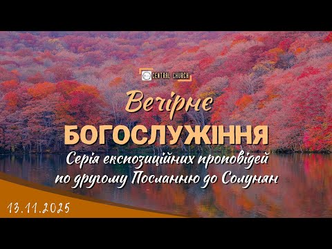 Видео: 13.11.2025 Четвер. Богослужіння. серія проповідей по книзі 2 послання до Солунян