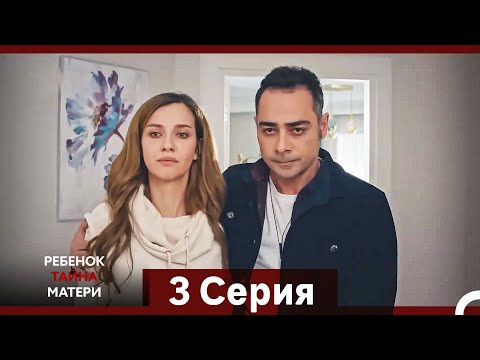 Видео: Ребенок Тайна Матери Серия 3 (Русский Дубляж) (Long Episode)