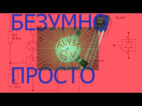 Видео: Сделай и себе такой замечательный прибор для проверки микросхем серии TL431, kia431a, as431