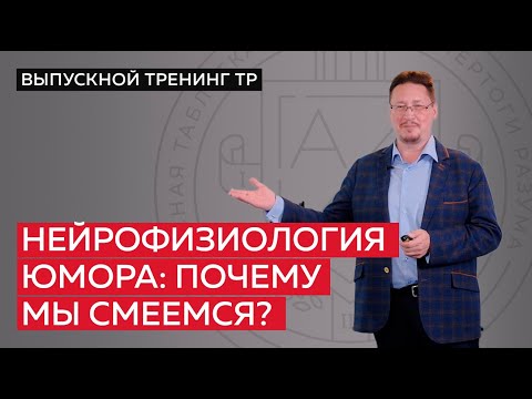 Видео: Нейрофизиология юмора: почему мы смеемся?