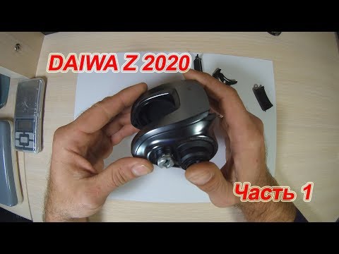 Видео: Daiwa Z 2020. ОБЗОР. ЧАСТЬ 1.