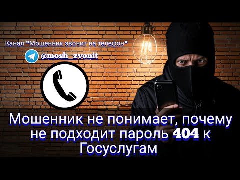 Видео: Мошенник не понимает, почему не подходит пароль 404 к Госуслугам
