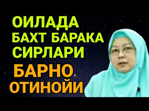 Видео: БАРНО ОТИНОЙИ БАРЧА АЁЛЛАРНИ ЙИГЛАТДИ ЖУДАЯМ ТАСИРЛИ МАРУЗАСИ