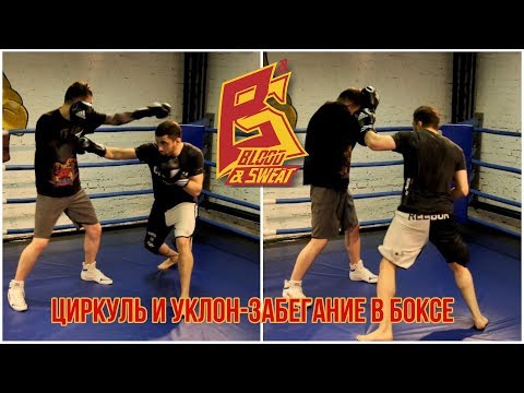 Видео: Циркуль и уклон-забегание в боксе. Техника и наработка.