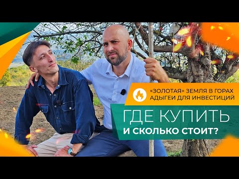Видео: ВИДОВЫЕ земельные УЧАСТКИ в горной АДЫГЕЕ по дороге на ПЛАТО ЛАГО-НАКИ для инвестиций!