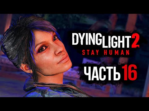 Видео: Dying Light 2: Stay Human ➤ Прохождение [4K] — Часть 16: СВИДАНИЕ С ЛОАН