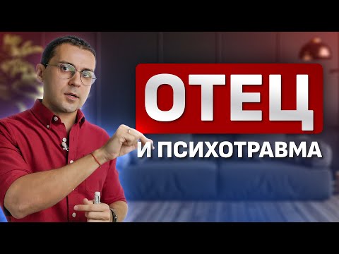 Видео: Правда о влиянии ОТЦА на деньги, силу и взрослость / Объясняет Гипнотерапевт NGH