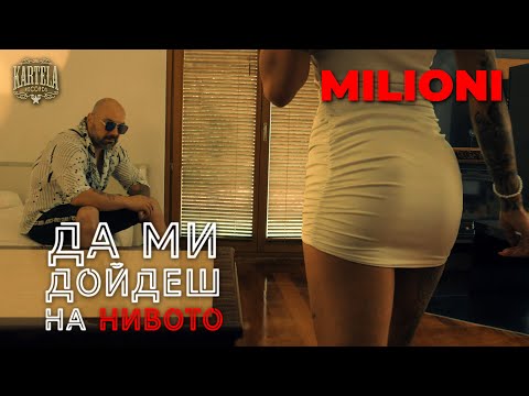 Видео: MILIONI - ДА МИ ДОЙДЕШ НА НИВОТО [Official Music Video] (Prod. by JAY CEE )