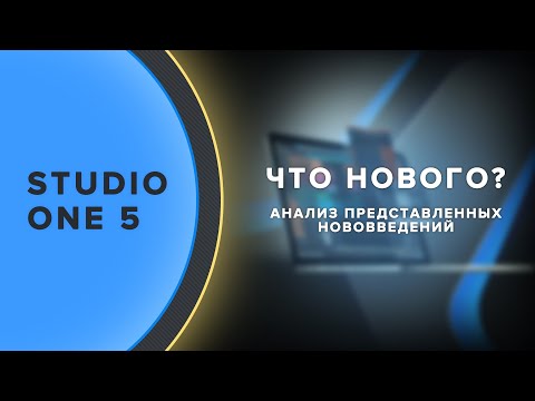 Видео: Studio One 5 - Анализ представленных нововведений