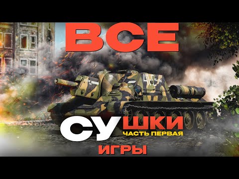 Видео: КАК ЭВОЛЮЦИОНИРОВАЛИ "СУшки" в War Thunder? Часть 1.  NCXOD/ИСХОД❤️