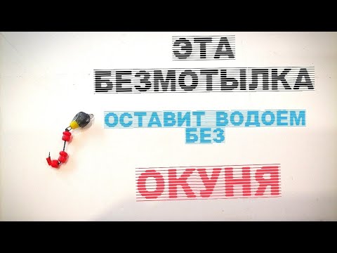 Видео: Безмотылка. Эта безмотылка косит окуня.Сделай сам.