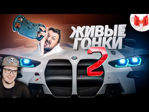 Видео: Мармок ► Живые гонки ( Marmok ) #2 | Реакция