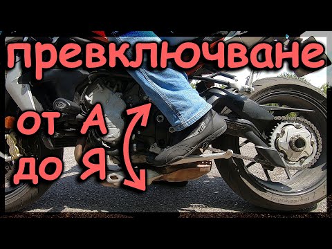 Видео: Всичко за превключване на скоростите на мотора 🏍️ Motorcycle gear shift