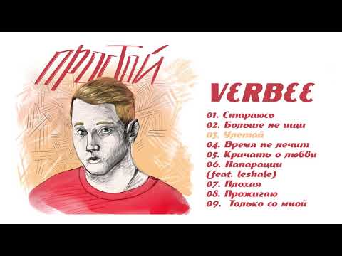 Видео: VERBEE - Простой (Премьера альбома, 2019)