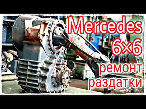Видео: Ремонт раздатки///Mercedes 6x6///Выезд из гаража
