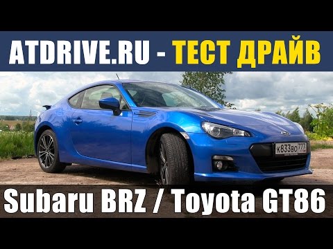 Видео: BRZ / GT86 / Scion FR-S - Тест-драйв от ATDrive.ru