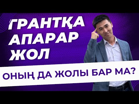 Видео: ГРАНТҚА АПАРАР ЖОЛ/ ҚАЗАҒЫМ ГРАНТТА ОҚЫСЫН/ҰБТ / ОМАРБЕК КӨШКІМБАЙҰЛЫ