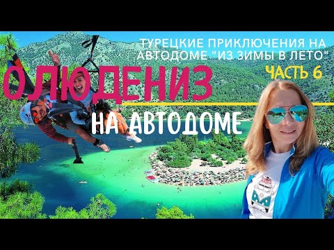 Видео: Путешествие в Турцию на #автодоме  |  Приключения в Олюдениз. Часть 6