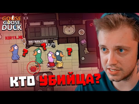 Видео: СТИНТ ИГРАЕТ в GOOSE GOOSE DUCK feat. T2x2, Дрейк, Дипинс, Мазелов, Морфи, FlackJK, Коря, Ростик, др