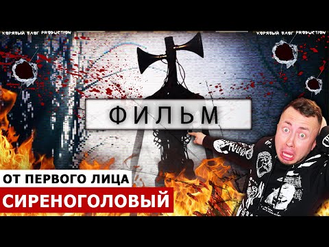 Видео: От первого лица: СИРЕНОГОЛОВЫЙ 11 - ВЕСЬ СЕРИАЛ SIREN HEAD в реальной жизни!