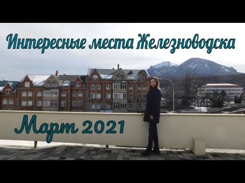 Видео: Экскурсия по Железноводску. Март 2021