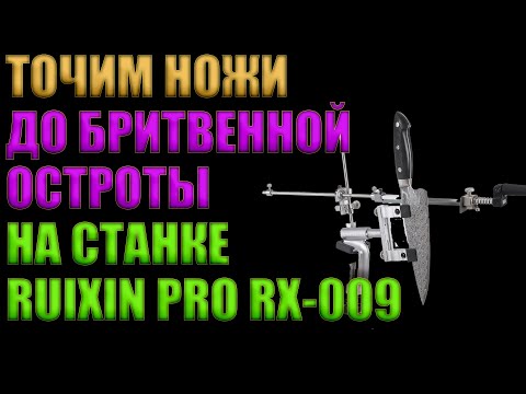 Видео: ТОЧИМ НОЖИ НА ТОЧИЛЬНОМ СТАНКЕ RUIXIN PRO RX-009 | БРИТВЕННАЯ ОСТРОТА