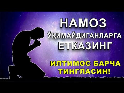 Видео: НАМОЗ УКИМАЙДИГАНЛАР ЕШИТСИН/НУРИДДИН ХОЖИ  ДОМЛА/НАМОЗ ХАКИДА МАРУЗА