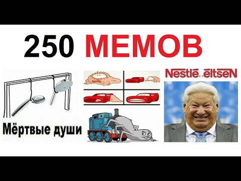 Видео: 250 ЛЮТЫХ МЕМОВ. Большая подборка #мемы #приколы #юмор