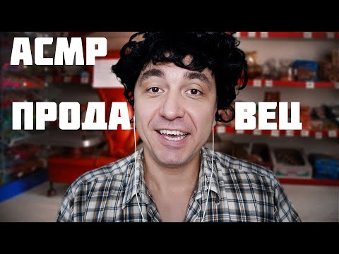 Видео: АСМР Быстрый Продавец в Сельском Магазине