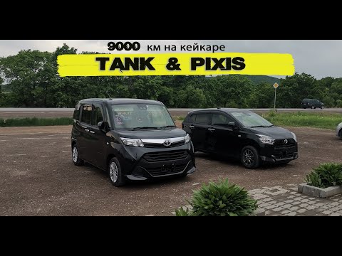 Видео: 9000 км на кейкаре. Перегон и обзор TOYOTA PiXIS (DAIHATSU MIRA E:S)
