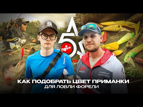 Видео: Как подобрать цвет приманки для ЛОВЛИ ФОРЕЛИ - советы НОВИЧКАМ. Турнир FIVE STARS от JPSNASTI.