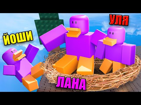 Видео: ОББИ, НО МЫ УТКИ!