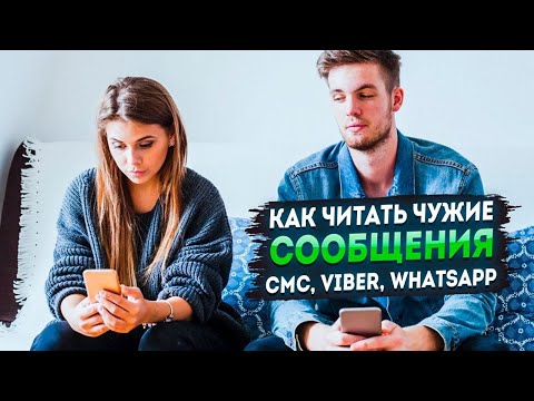 Видео: Как читать чужие сообщения? СМС, Viber, WhatsApp.