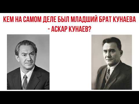 Видео: Кому в КАЗАХСТАНЕ не нужна ПРАВДА о младшем брате Кунаева - АСКАРЕ КУНАЕВЕ? Кто такой Аскар Кунаев?