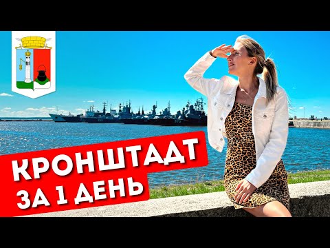 Видео: КРОНШТАДТ за 1 день: экскурсия из Петербурга | Что посмотреть, достопримечательности, история