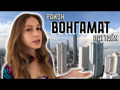 Видео: Паттайя: Район Вонгамат / Наклуа