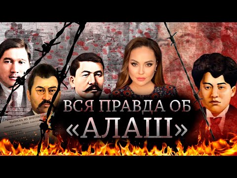 Видео: Как уничтожали казахскую интеллигенцию. Алаш, голодомор, репрессии
