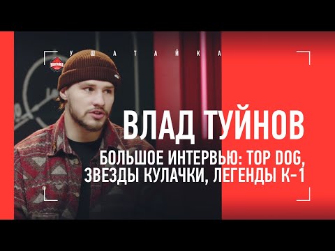 Видео: ВЛАД ТУЙНОВ: Top Dog, Замбидис и Кро Коп, Чед Мендес и Перри, Кратос и Погодин / БОЛЬШОЕ ИНТЕРВЬЮ