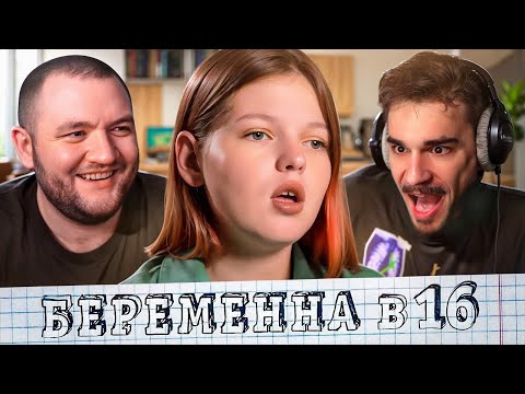 Видео: БЕРЕМЕННА В 16 - 5 ВЫПУСК (МАМА В 16)