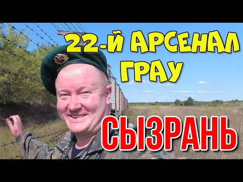 Видео: Сызрань 22-й арсенал. Главное ракетно-артиллерийское управление в/ч 62059. Министерства обороны РФ.