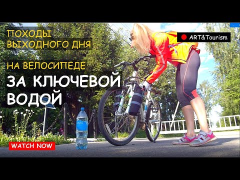 Видео: За водой на велосипеде, тест шарнира для камеры 23 06 2025