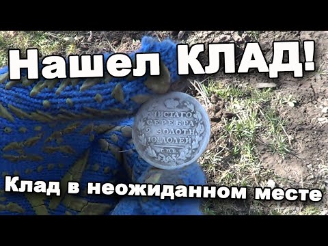 Видео: Клад в неожиданном месте. В поисках сокровищ / In search of treasures