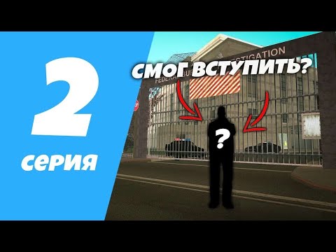 Видео: ВСТУПИЛ В ФБР? ПУТЬ ИСПРАВЛЕНИЯ на Arizona RP | GTA SAMP | MOBILE ||