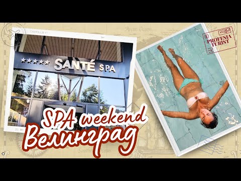 Видео: Заслужава ли си SPA hotel Sante 5* І weekend във Велинград - Професия турист