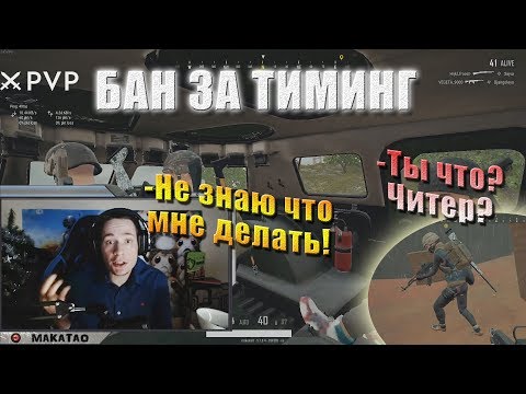 Видео: MakataO забанили за тиминг / Дуо с Aisumaisu / Про зрение // Лучшее с MakataO #174