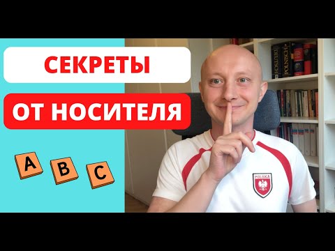 Видео: Польский алфавит. Правила чтения