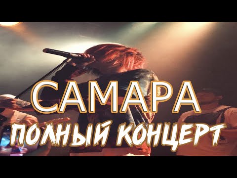 Видео: ДЖИЗУС - САМАРА ( ПОЛНЫЙ КОНЦЕРТ)/Начало новой эры 12.03.2020