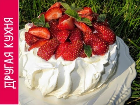 Видео: У меня получилось! ТОРТ "ПАВЛОВА"