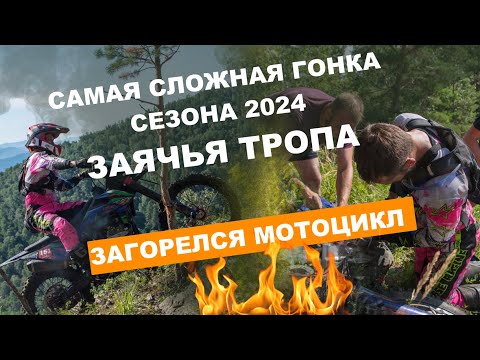 Видео: САМАЯ КРУТАЯ ГОНКА СЕЗОНА 2024/ ЗАЯЧЬЯ ТРОПА HARD ENDURO В СЕЛЕ АЛТАЙСКОЕ